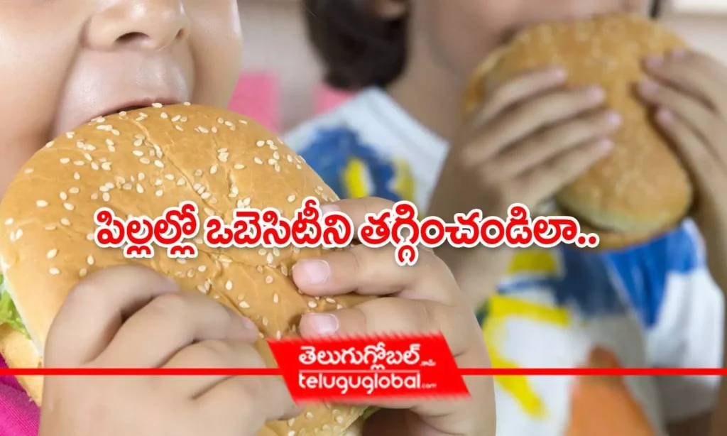 పిల్లల్లో ఒబెసిటీని తగ్గించండిలా..