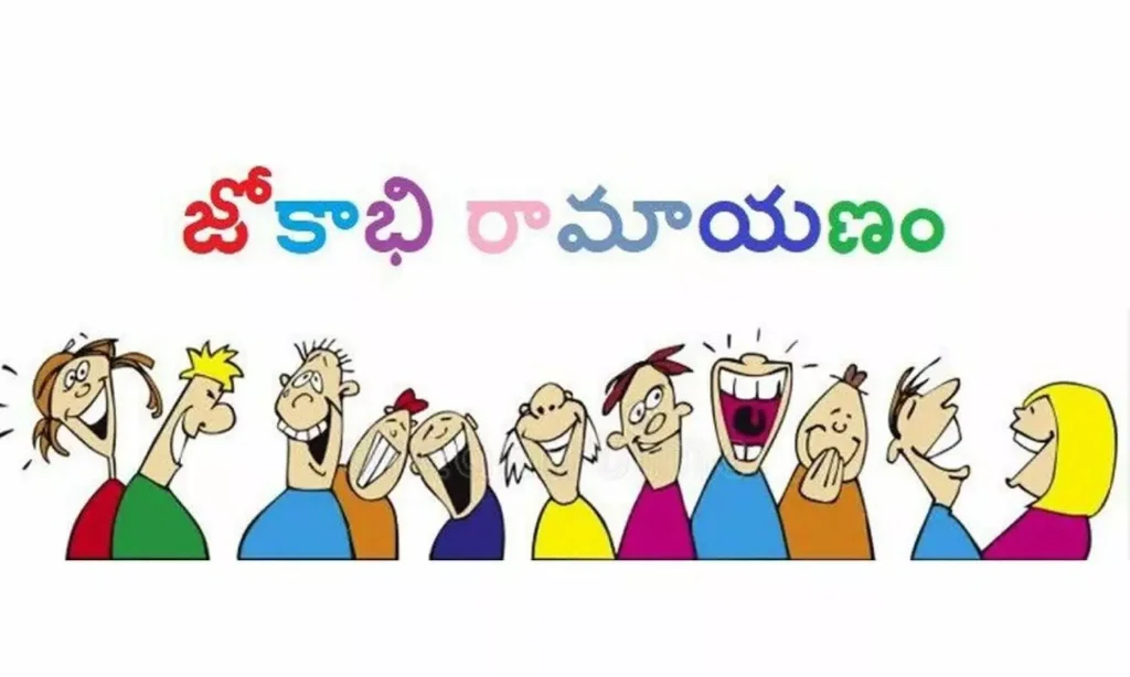 జోకాభి రామాయణం
