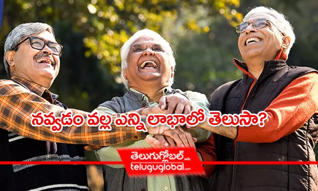 నవ్వడం వల్ల ఎన్ని లాభాలో తెలుసా?