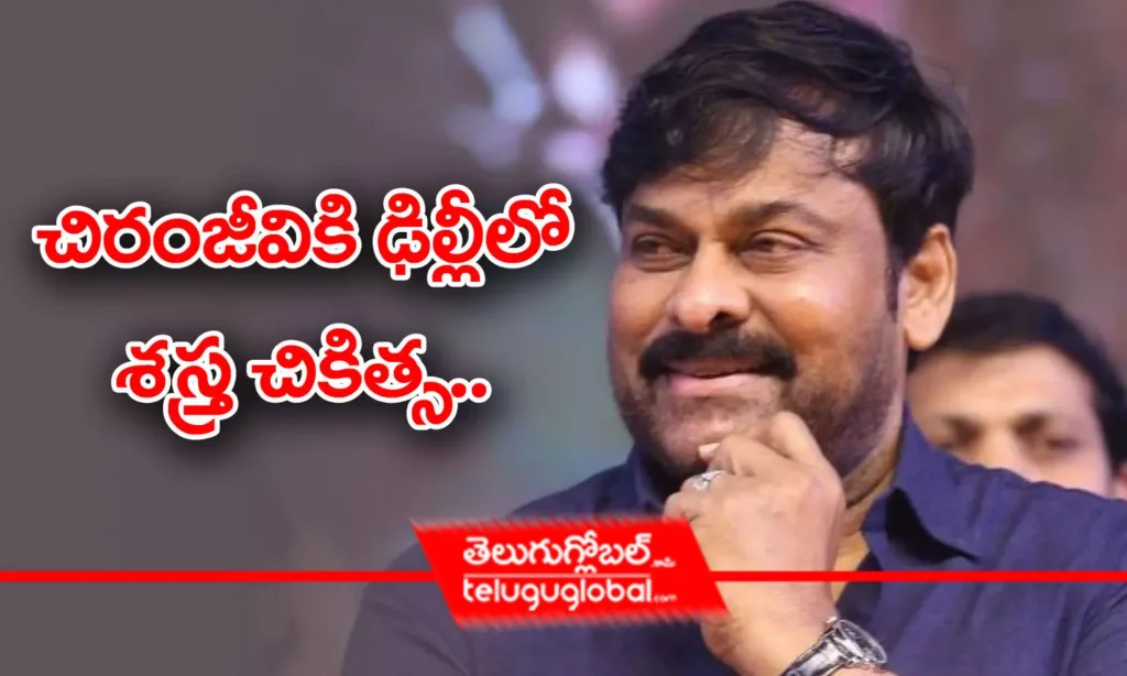 Chiranjeevi | చిరంజీవికి ఢిల్లీలో శ‌స్త్ర చికిత్స‌