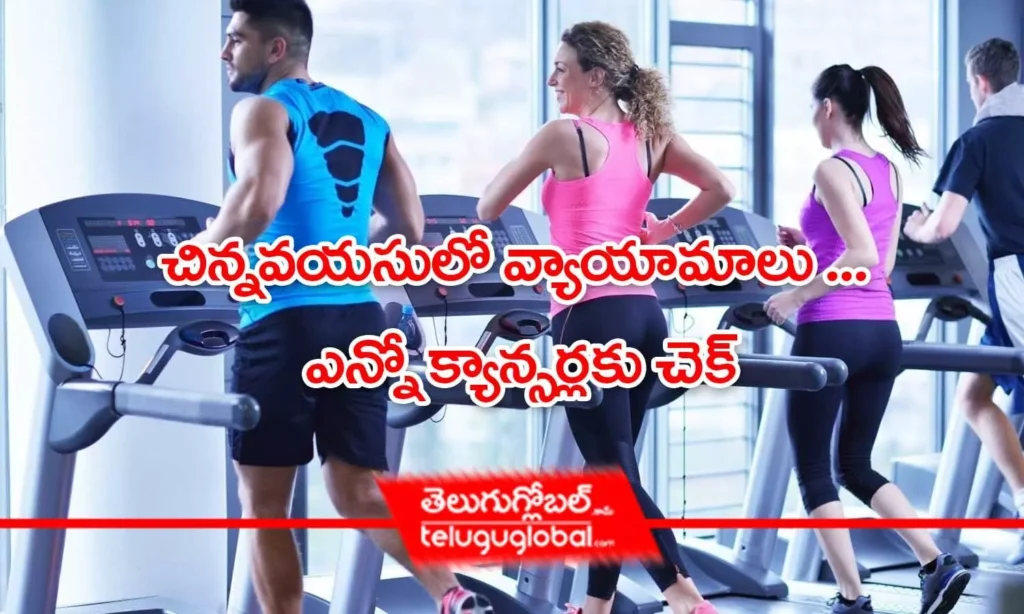 చిన్నవయసులో వ్యాయామాలు ... ఎన్నో క్యాన్సర్లకు చెక్