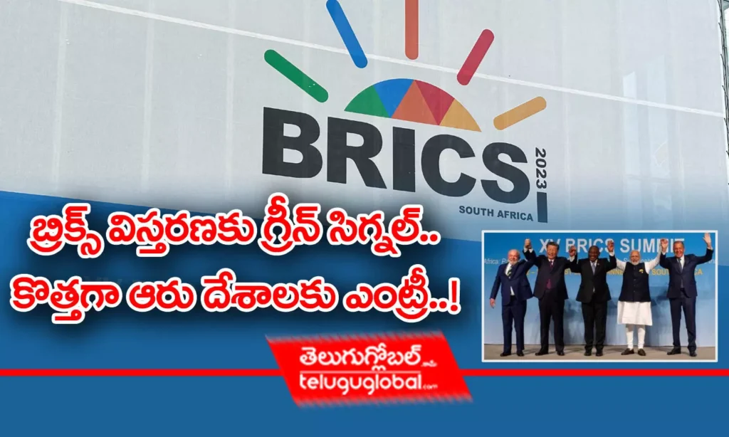 బ్రిక్స్ విస్తరణకు గ్రీన్‌ సిగ్నల్‌.. కొత్తగా ఆరు దేశాల‌కు ఎంట్రీ..!