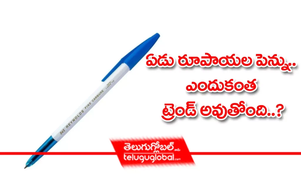 ఏడు రూపాయల పెన్ను.. ఎందుకంత ట్రెండ్ అవుతోంది?