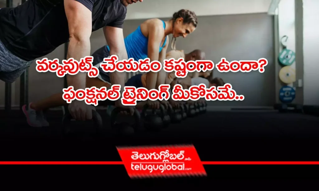 వర్కవుట్స్ చేయడం కష్టంగా ఉందా? ఫంక్షనల్ ట్రైనింగ్ మీకోసమే..
