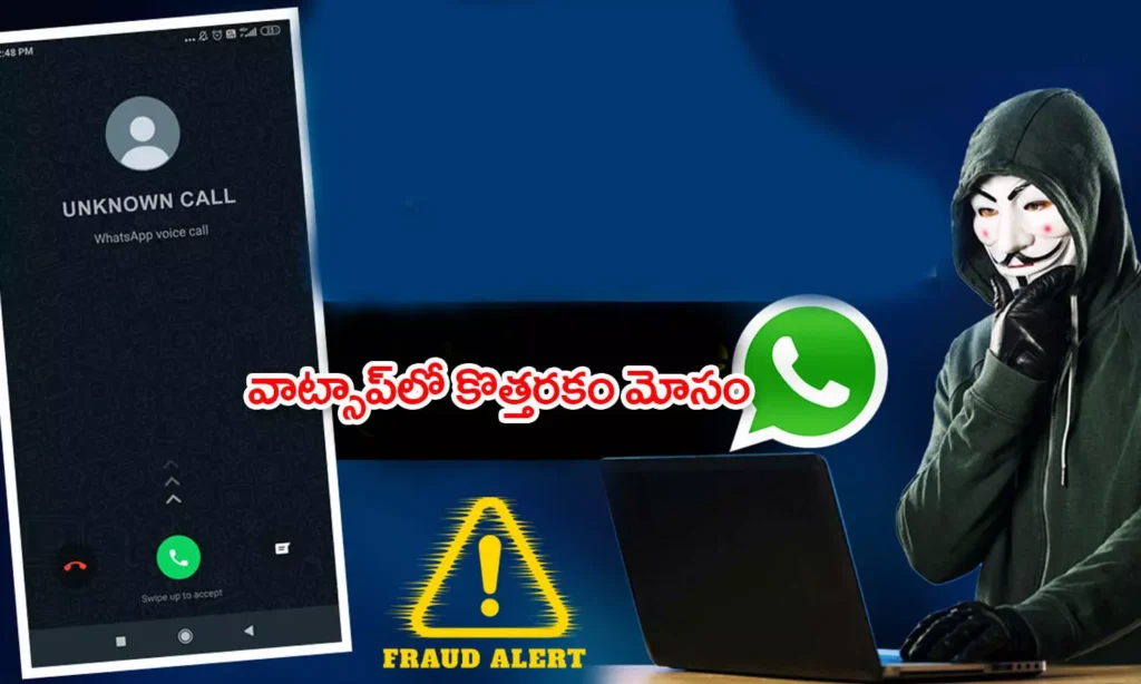 వాట్సాప్‌లో కొత్తరకం మోసం.. ఇలా జాగ్రత్త పడండి!
