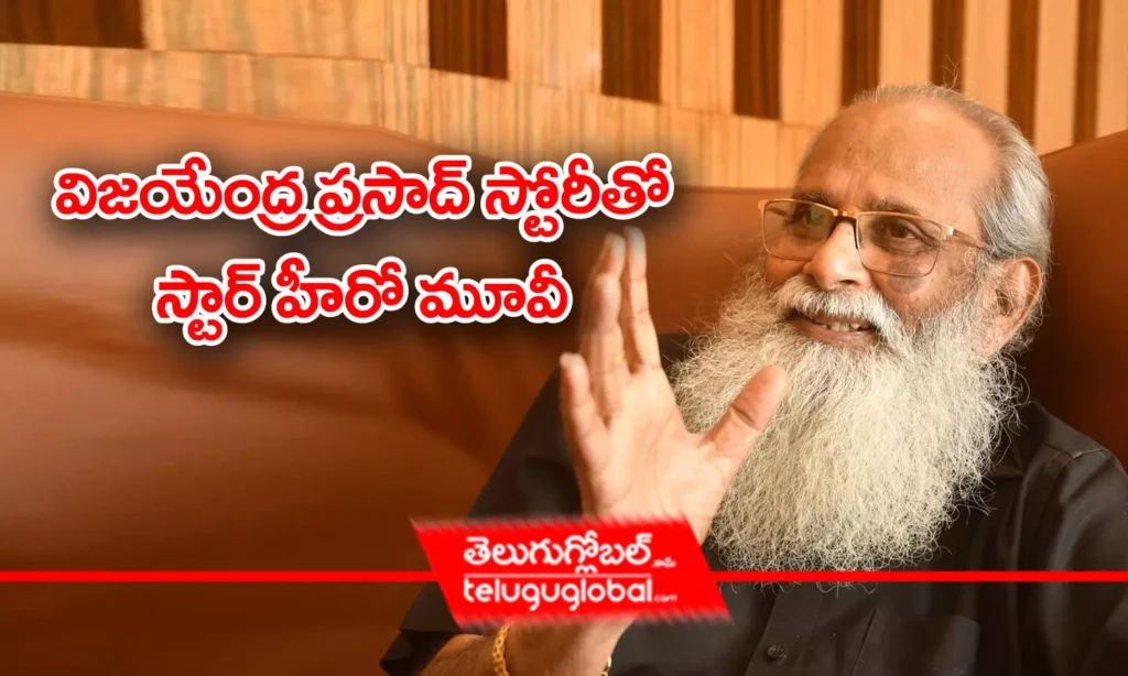 విజయేంద్రప్రసాద్ స్టోరీతో స్టార్ హీరో మూవీ