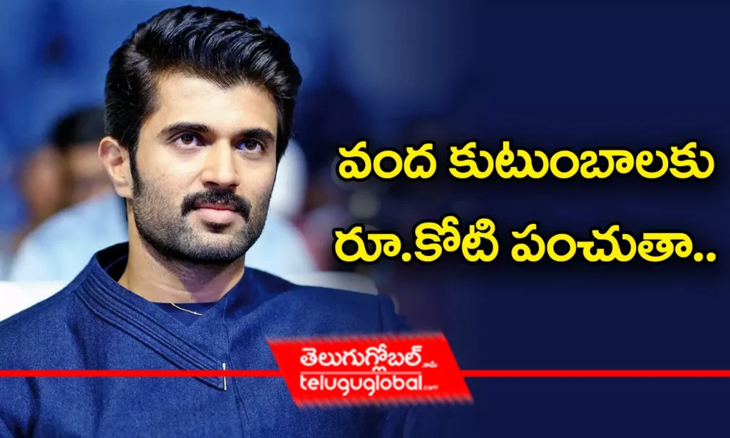 వంద కుటుంబాలకు రూ.కోటి పంచుతా..