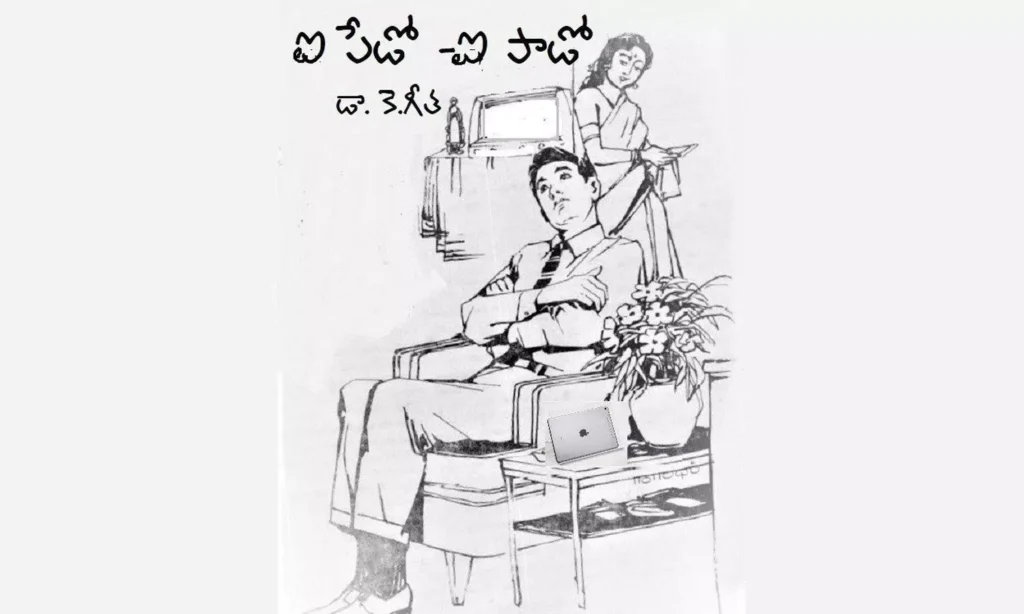 ఐ పేడో -ఐ పాడో