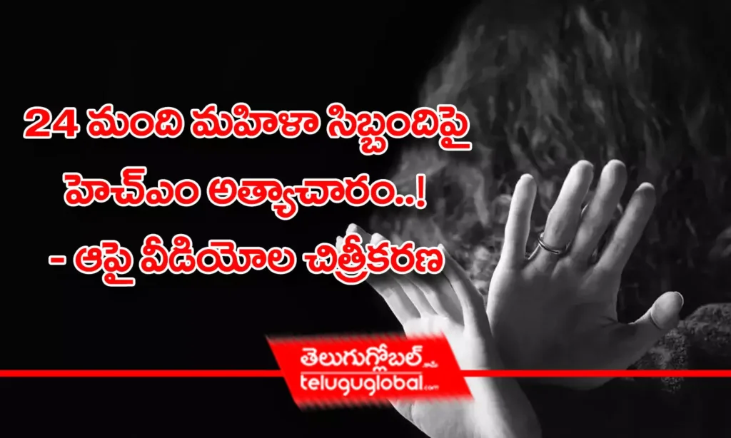 24 మంది మహిళా సిబ్బందిపై హెచ్ఎం అత్యాచారం..!  - ఆపై వీడియోల చిత్రీక‌ర‌ణ