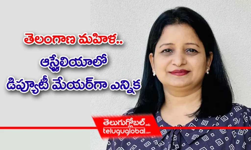 తెలంగాణ మ‌హిళ‌.. ఆస్ట్రేలియాలో డిప్యూటీ మేయ‌ర్‌గా ఎన్నిక‌