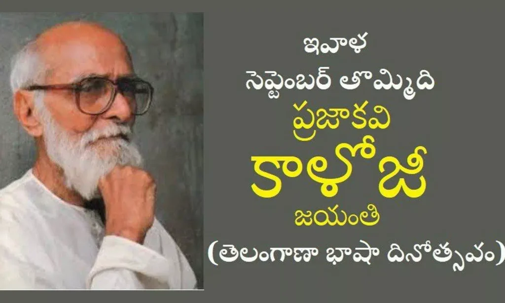 కాళోజీ నారాయణరావు