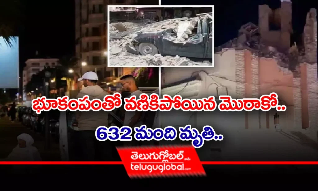 భూకంపంతో వ‌ణికిపోయిన మొరాకో.. 632 మంది మృతి
