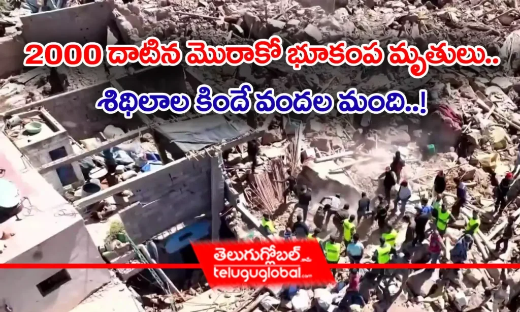 2000 దాటిన మొరాకో భూకంప మృతులు.. శిథిలాల కిందే వంద‌ల‌ మంది..!