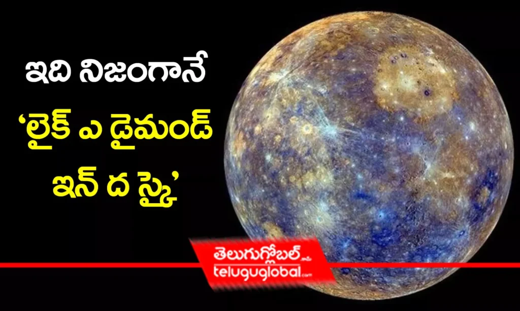 ఇది నిజంగానే ''లైక్ ఎ డైమండ్ ఇన్ ద స్కై"