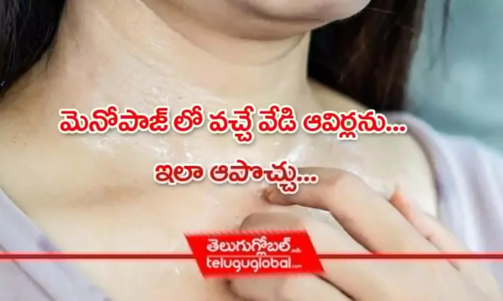 మెనోపాజ్ లో వచ్చే వేడి ఆవిర్లను... ఇలా ఆపొచ్చు