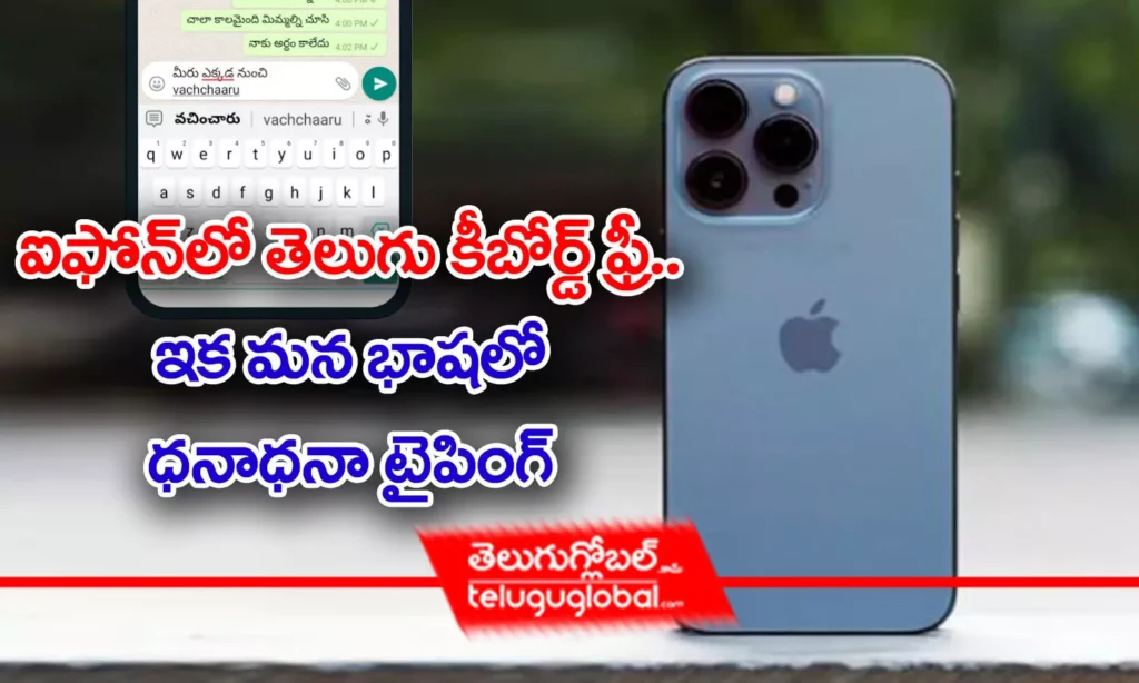 ఐఫోన్‌లో తెలుగు కీబోర్డు ఫ్రీ.. ఇక మ‌న భాష‌లో ధ‌నాధ‌నా టైపింగ్