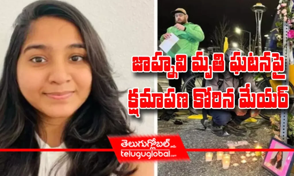 జాహ్నవి మృతి ఘటనపై క్షమాపణ కోరిన మేయర్