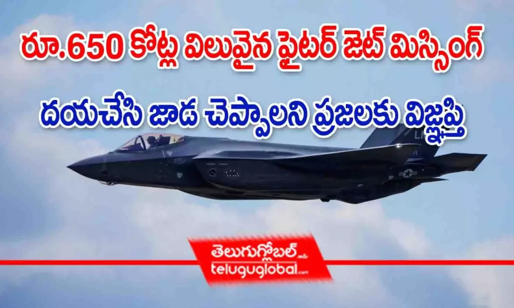 రూ.650 కోట్ల విలువైన ఫైటర్ జెట్ మిస్సింగ్.. దయచేసి జాడ చెప్పాలని ప్రజలకు విజ్ఞప్తి