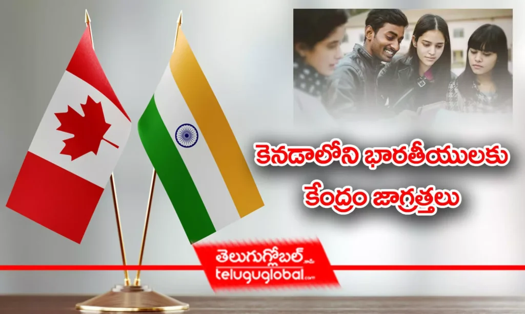 కెనడాలోని భారతీయులకు కేంద్రం జాగ్రత్తలు