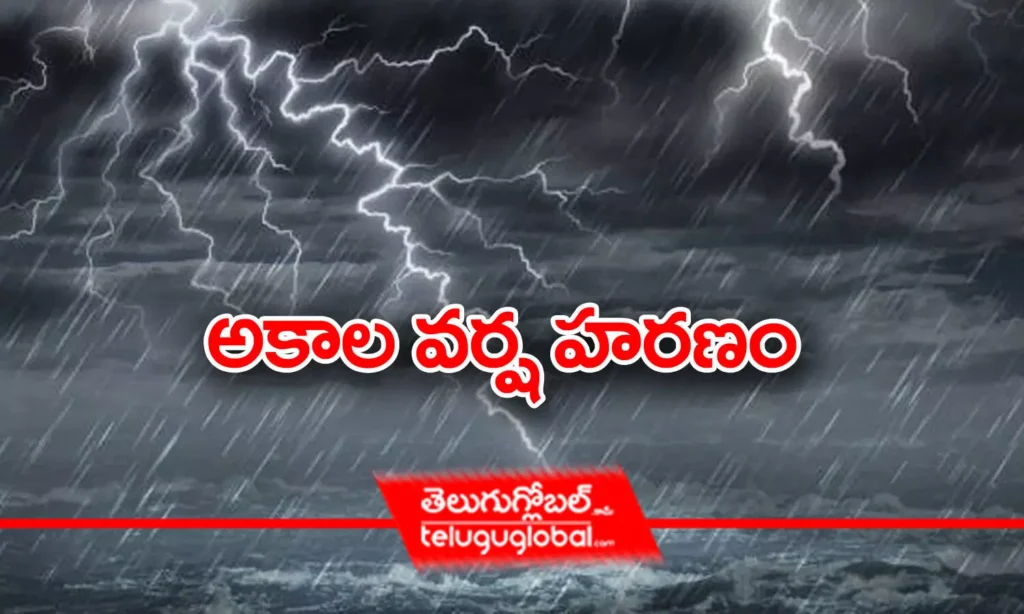 అకాల వర్ష హరణం