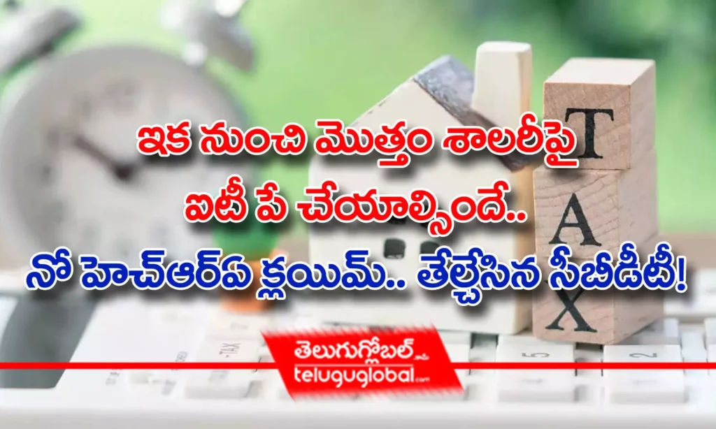 IT Returns | ఇక నుంచి మొత్తం శాల‌రీపై ఐటీ పే చేయాల్సిందే.. నో హెచ్ఆర్ఏ క్ల‌యిమ్‌.. తేల్చేసిన సీబీడీటీ!