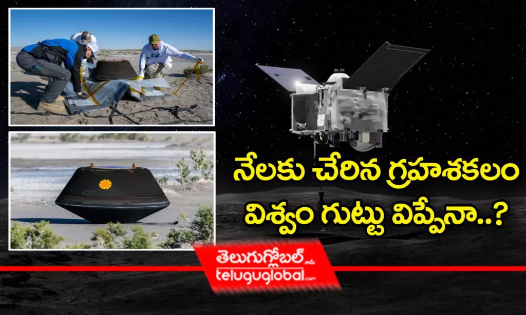 నేలకు చేరిన గ్రహశకలం విశ్వం గుట్టు విప్పేనా..