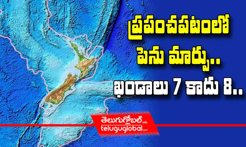 ప్రపంచపటంలో పెను మార్పు.. ఖండాలు 7 కాదు 8..
