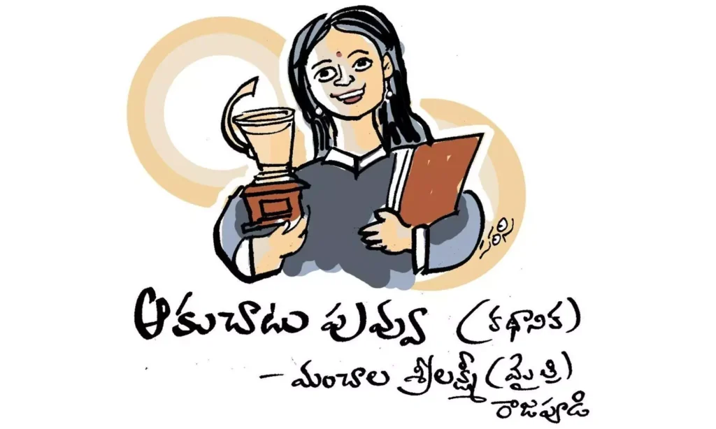 ఆకు చాటు పువ్వు (కథానిక)