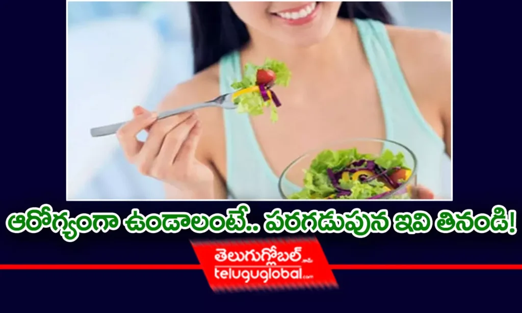 ఆరోగ్యంగా ఉండాలంటే… పరగడుపున ఇవి తినండి!!