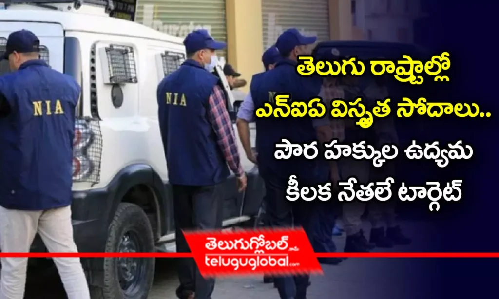 తెలుగు రాష్ట్రాల్లో ఎన్‌ఐఏ విస్తృత సోదాలు.. - పౌర హక్కుల ఉద్యమ కీలక నేతలే టార్గెట్‌
