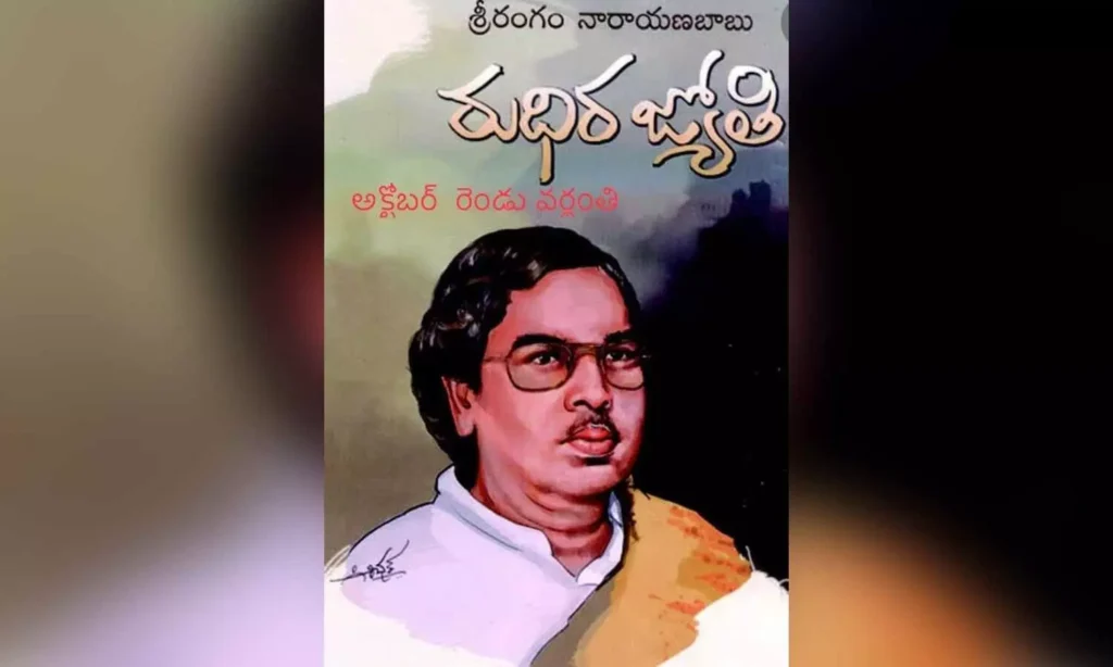 శ్రీరంగం నారాయణబాబు