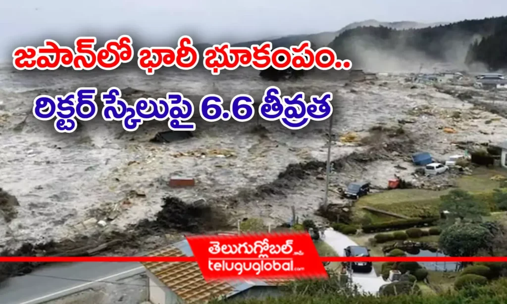 జపాన్ లో భారీ భూకంపం… రిక్టర్ స్కేలుపై 6.6 తీవ్రత