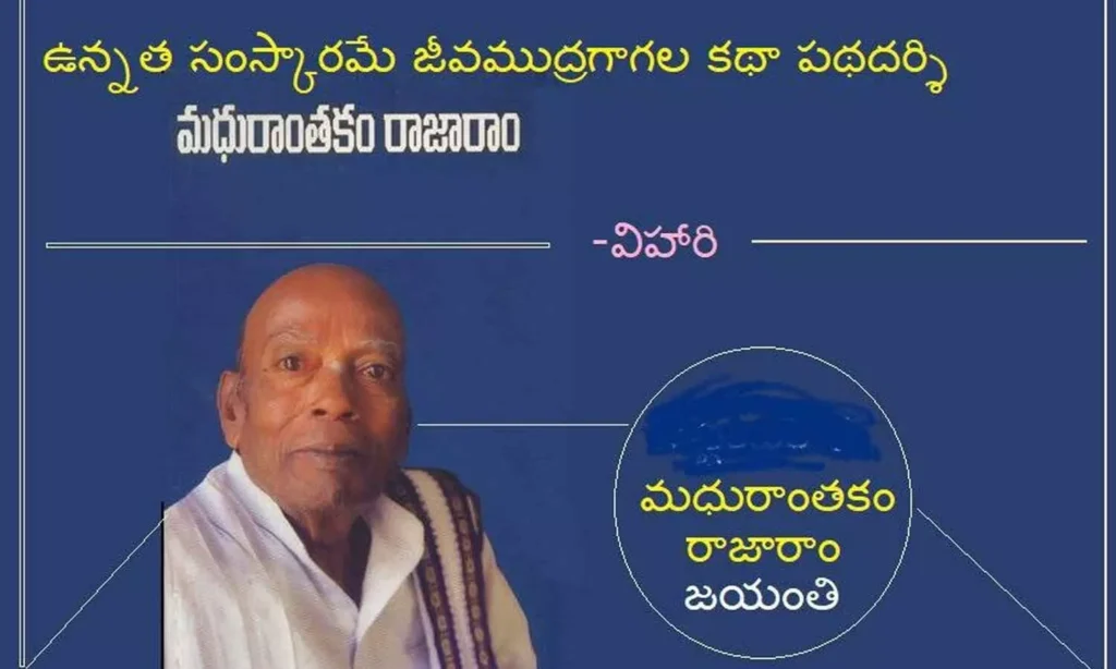 ఉన్నత సంస్కారమే జీవముద్రగా గల కథా పథదర్శి మధురాంతకం రాజారాం