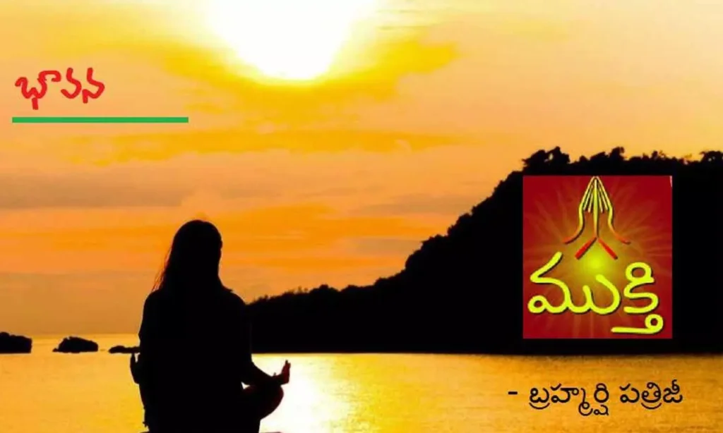 భావన : ఏది ముక్తి
