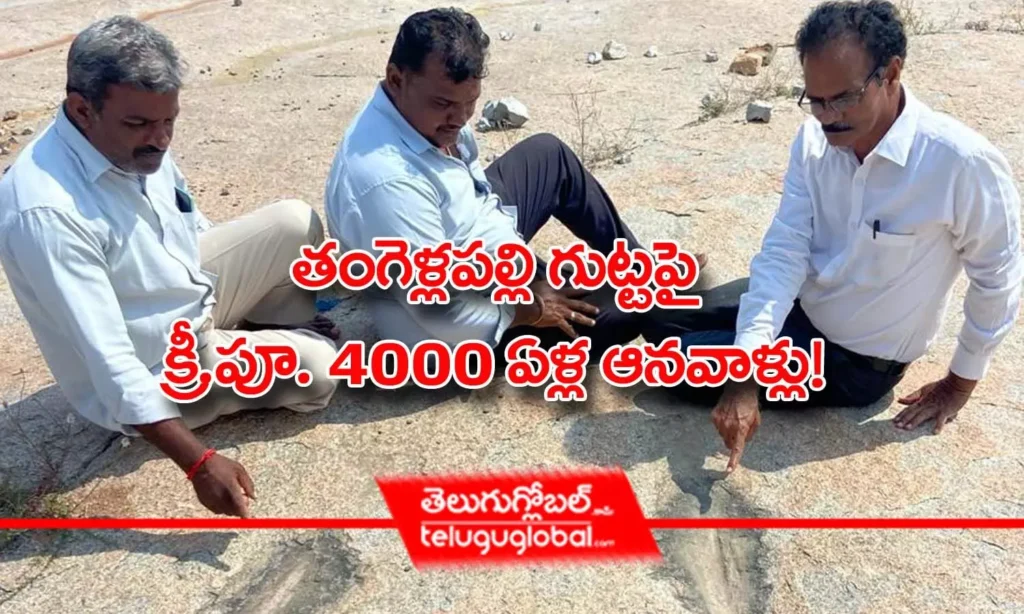తంగెళ్లపల్లి గుట్టపై క్రీ.పూ. 4000 ఏళ్ల ఆనవాళ్లు!