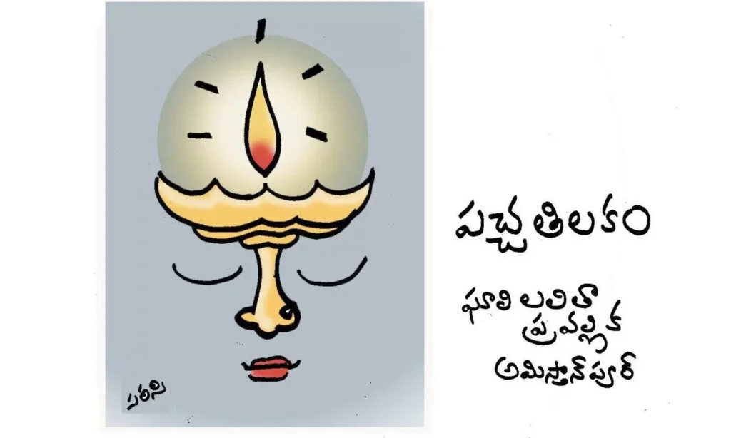 పచ్చ తిలకం