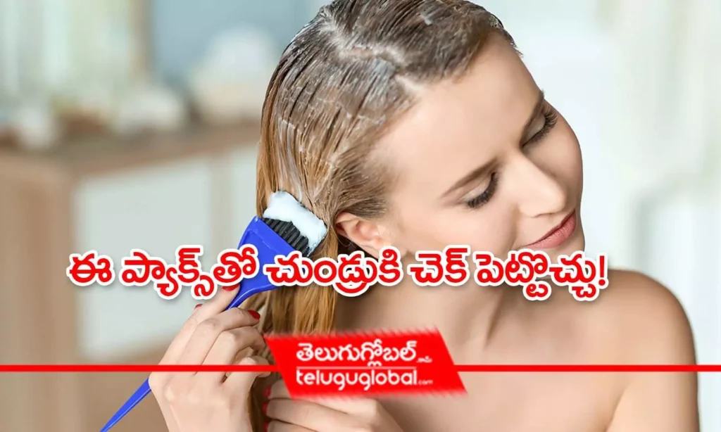 ఈ ప్యాక్స్‌తో చుండ్రుకి చెక్ పెట్టొచ్చు!