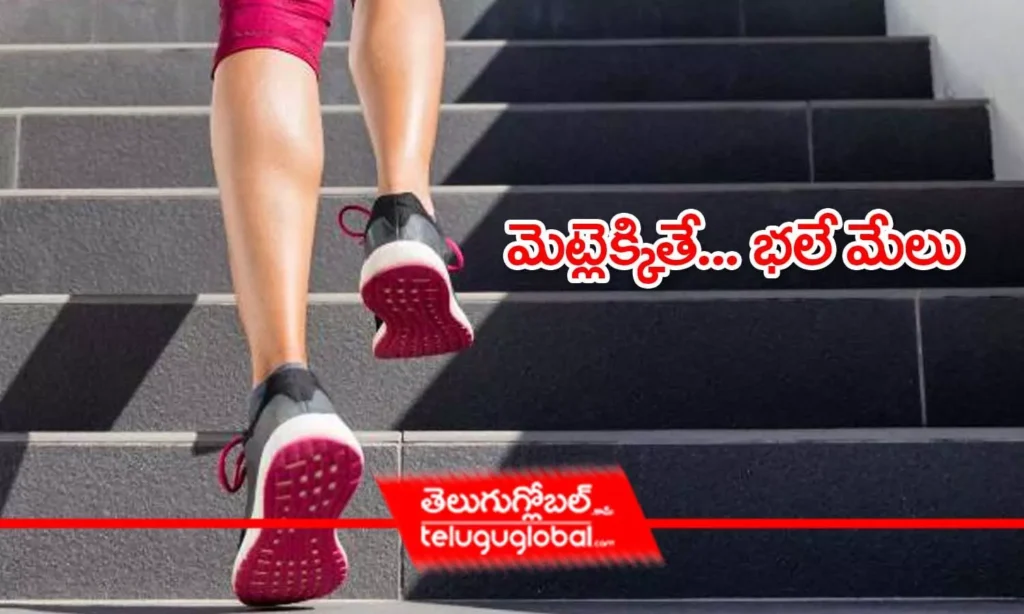 మెట్లెక్కితే... భలే మేలు