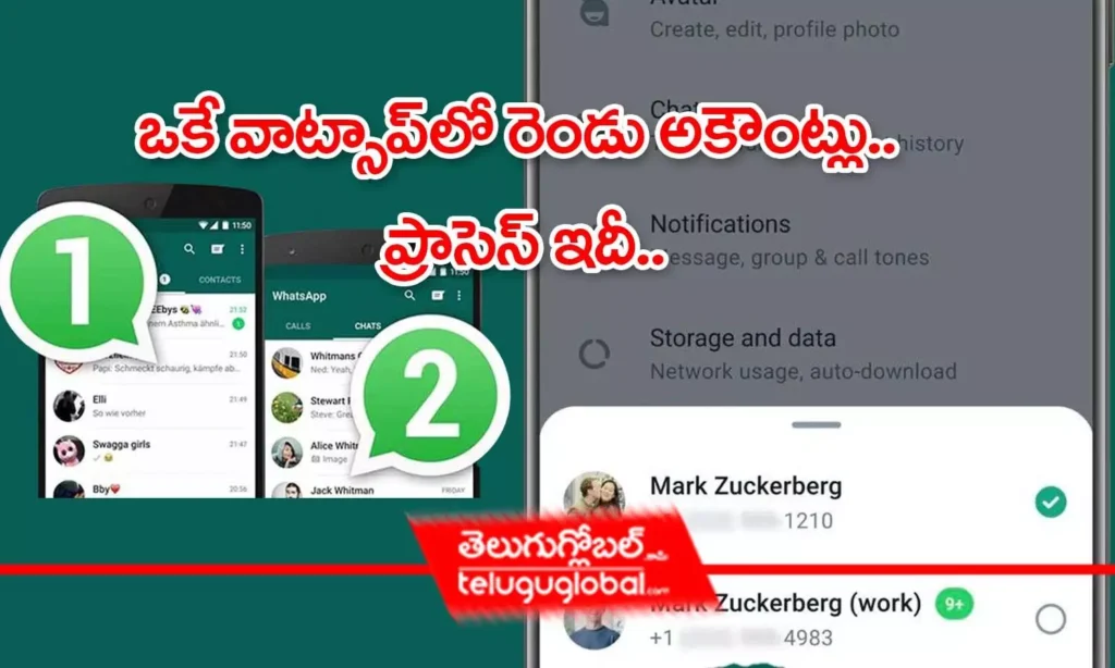ఒకే వాట్సాప్‌లో రెండు అకౌంట్లు.. ప్రాసెస్ ఇదీ..