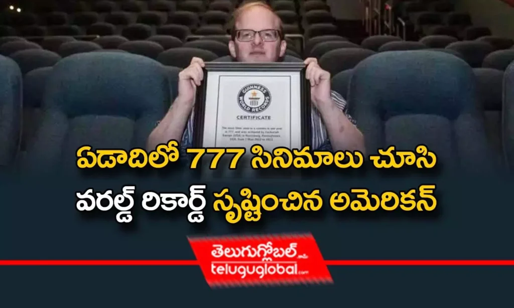 ఏడాదిలో 777 సినిమాలు చూసి వ‌ర‌ల్డ్ రికార్డ్ సృష్టించిన అమెరిక‌న్‌