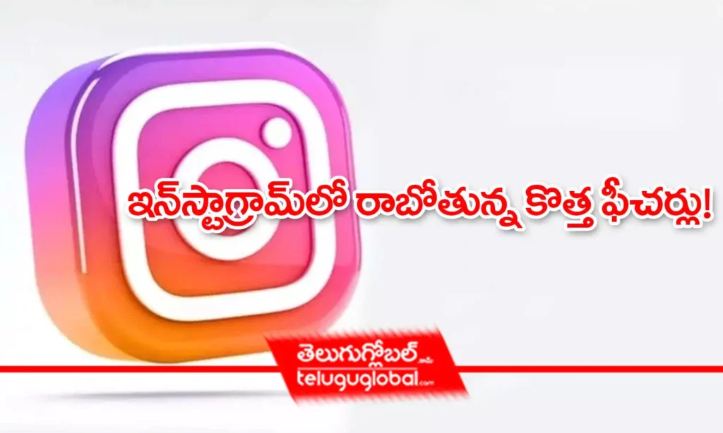 ఇన్‌స్టాగ్రామ్‌లో రాబోతున్న కొత్త ఫీచర్లు!