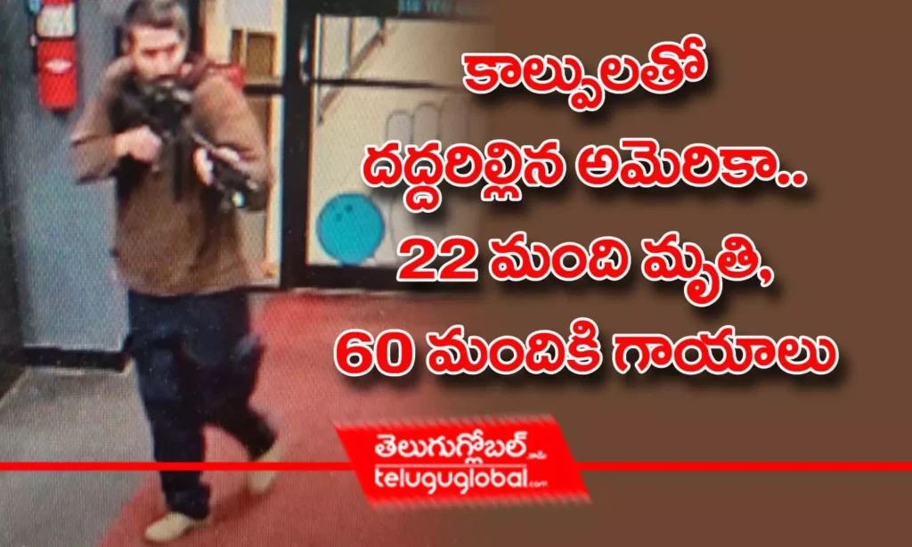 కాల్పులతో దద్దరిల్లిన అమెరికా.. 22 మంది మృతి