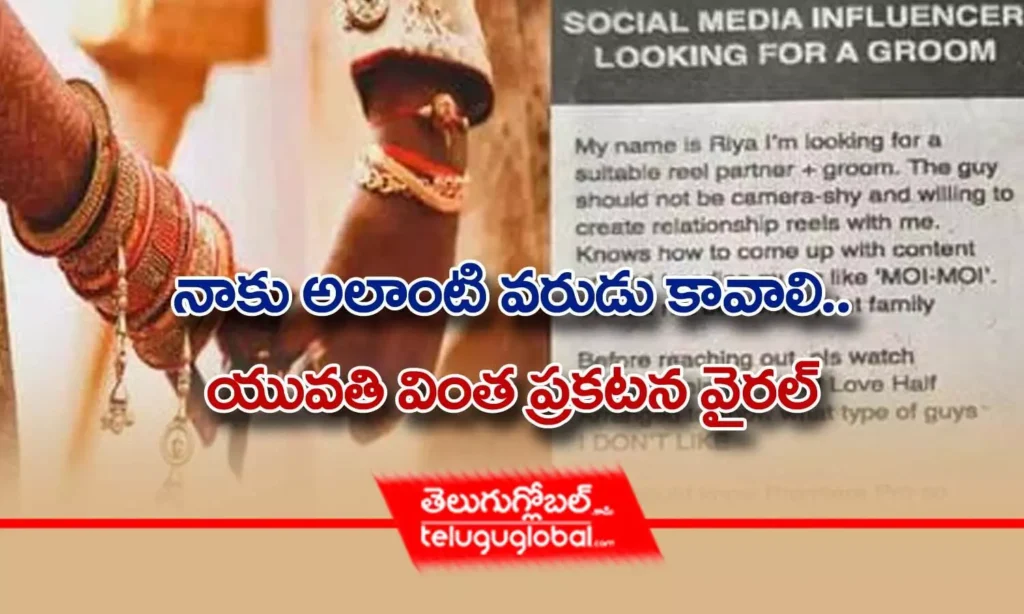 నాకు అలాంటి వరుడు కావాలి.. యువతి వింత ప్రకటన వైరల్
