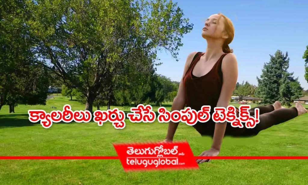 క్యాలరీలు ఖర్చు చేసే సింపుల్ టెక్నిక్స్!