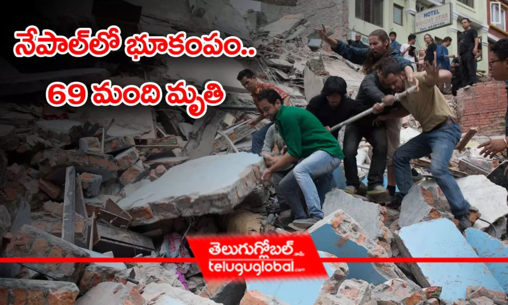 నేపాల్‌లో భూకంపం.. 69 మంది మృతి