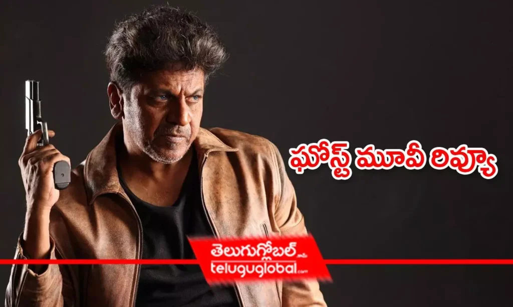 Ghost Movie Review | ఘోస్ట్ మూవీ రివ్యూ {2.5/5}