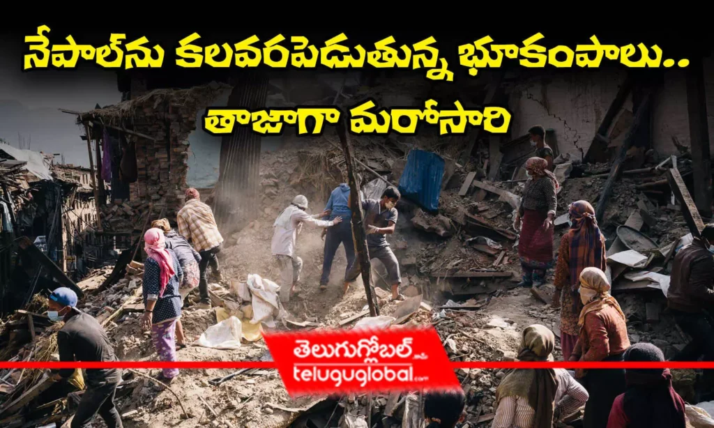 నేపాల్‌ను కలవరపెడుతున్న భూకంపాలు.. తాజాగా మరోసారి