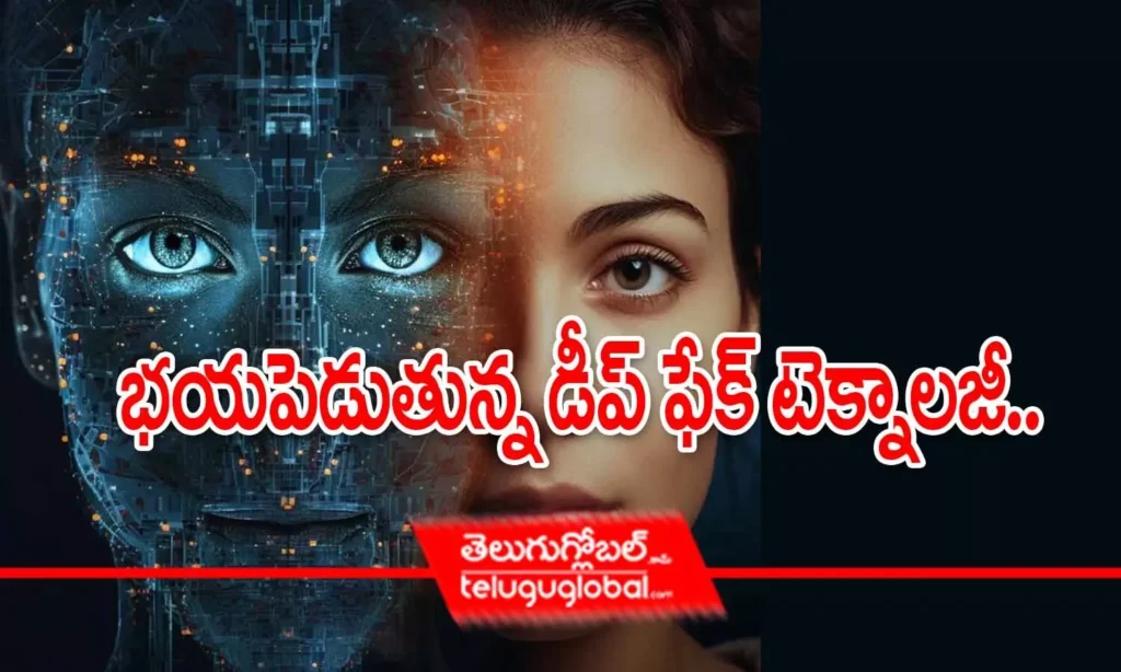 భయపెడుతున్న డీప్ ఫేక్ టెక్నాలజీ.. గుర్తించడమెలాగంటే..