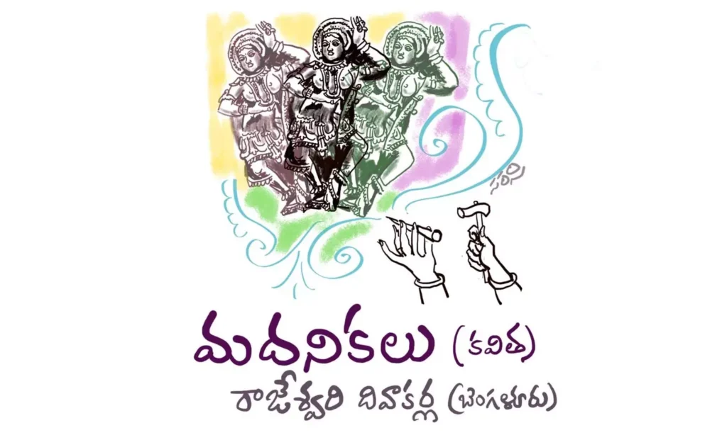 మదనికలు (కవిత)