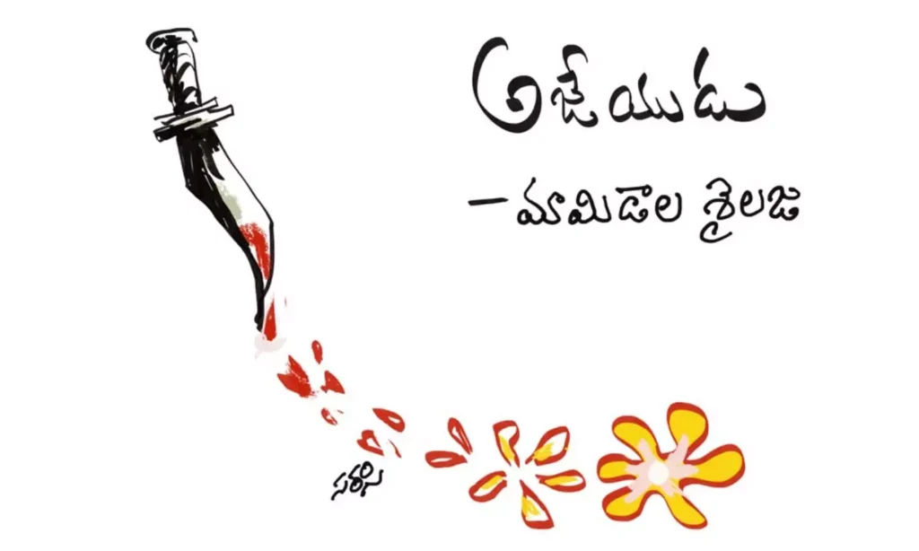 అజేయుడు (కవిత)